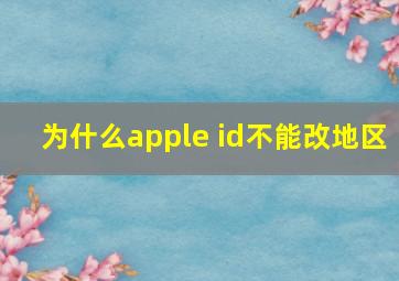 为什么apple id不能改地区